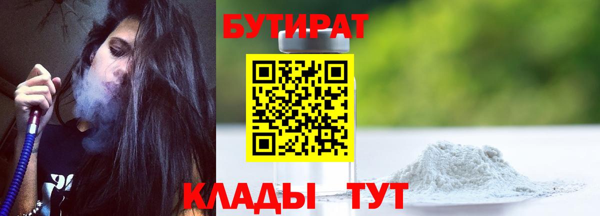 БУТИРАТ бутандиол  БУТИРАТ  Ярославль 