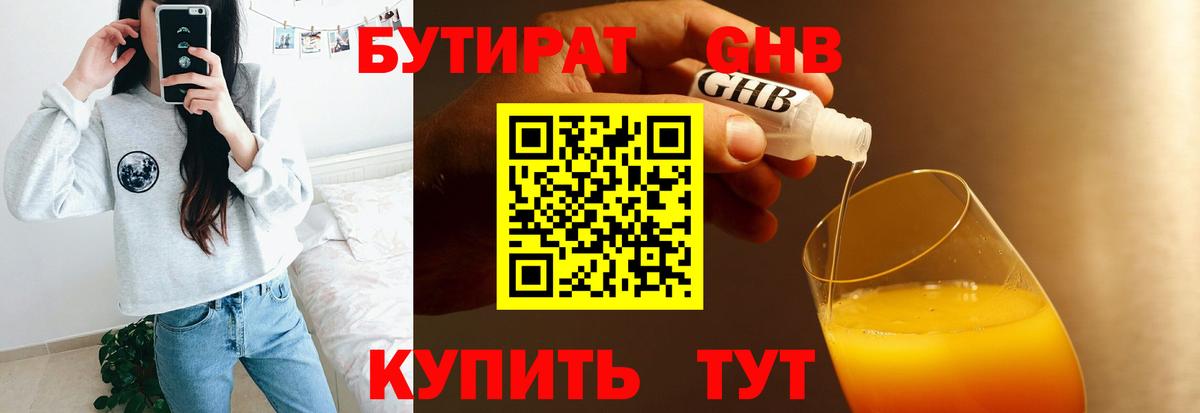 БУТИРАТ жидкий экстази Ярославль