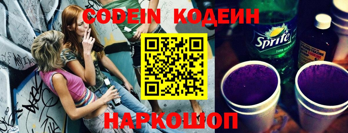 Кодеиновый сироп Lean Purple Drank  Кодеин напиток Lean (лин)  Ярославль  Вход с VPN 