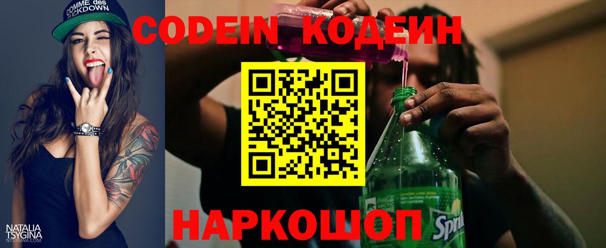 Codein напиток Lean (лин) Ярославль